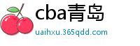 cba青岛